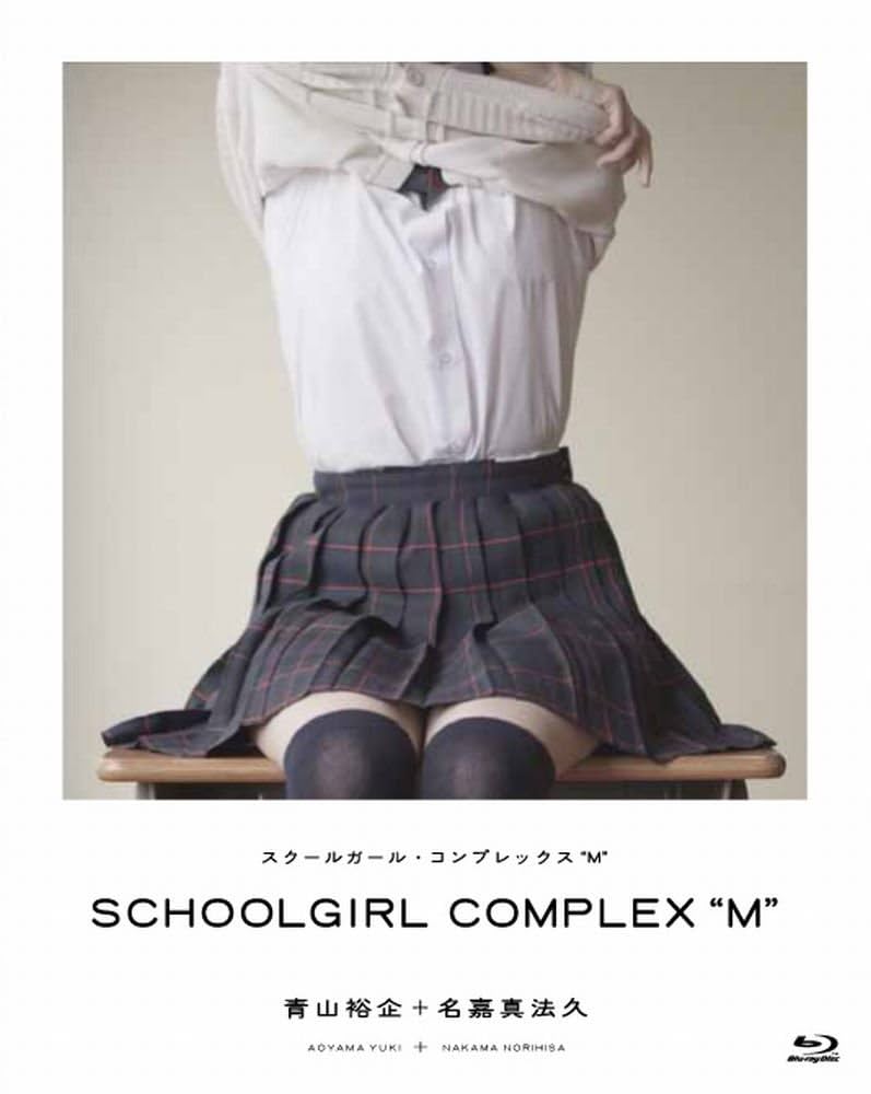 Amazon.co.jp: SCHOOLGIRL COMPLEX “M” [Blu-ray] : 青山裕企: DVD